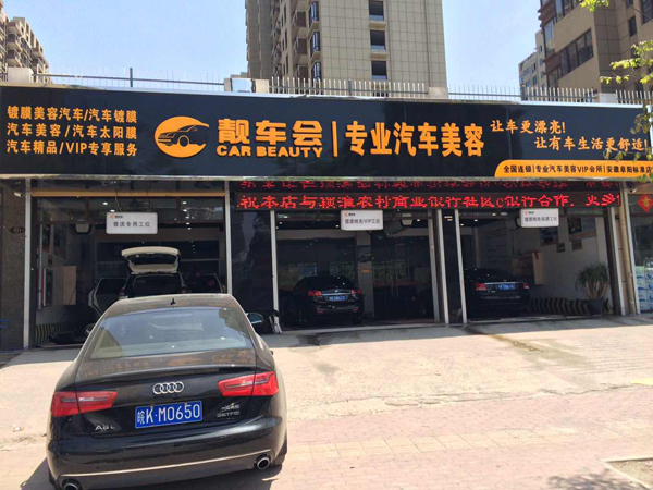 靓车会加盟费用