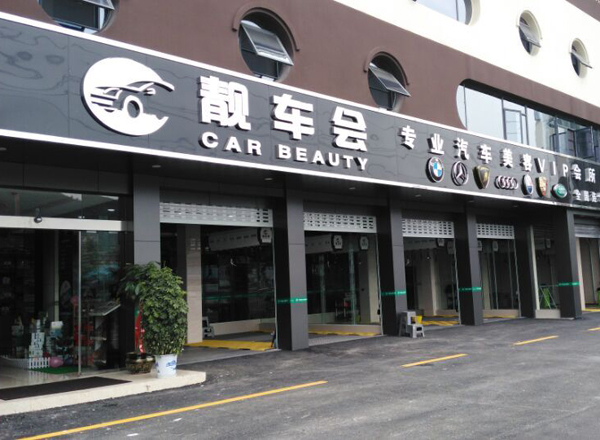靓车会加盟费用