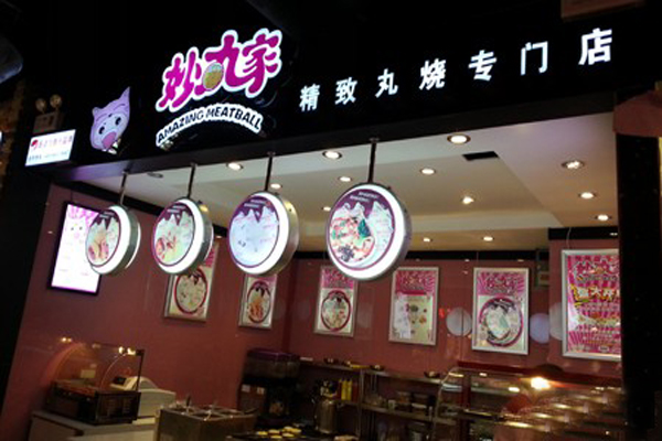 妙丸家加盟费用