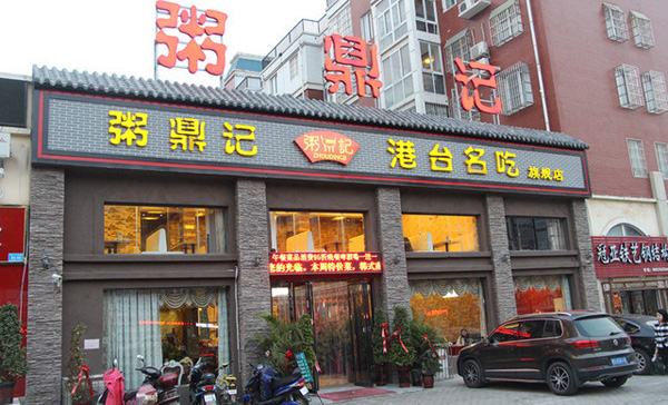 粥鼎记加盟费用