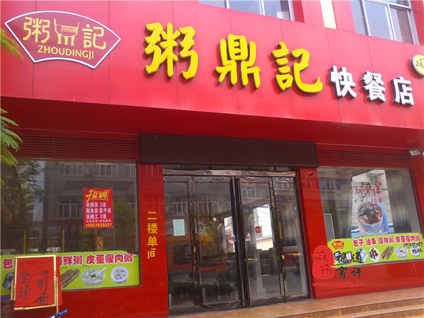 粥鼎记加盟费用