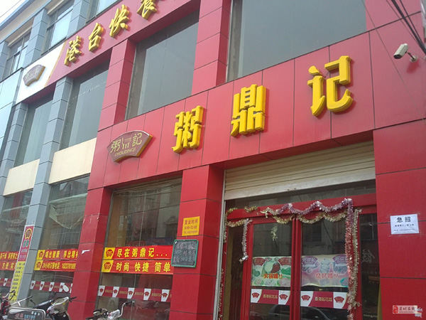 粥鼎记加盟费用