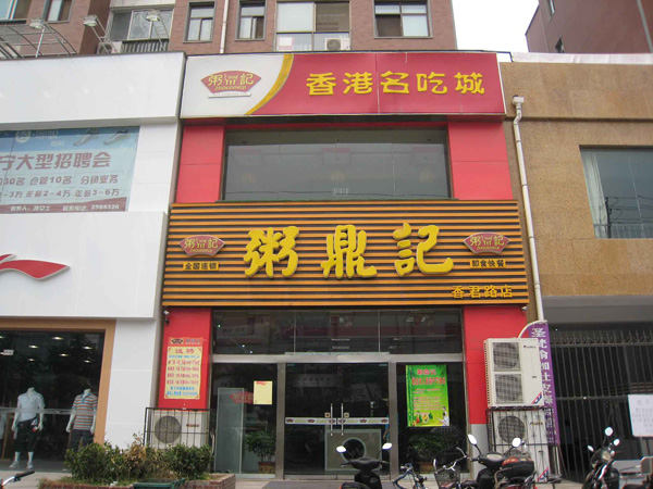 粥鼎记加盟费用