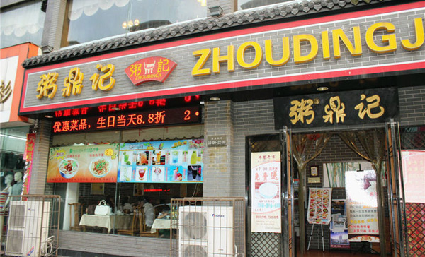 粥鼎记加盟费用