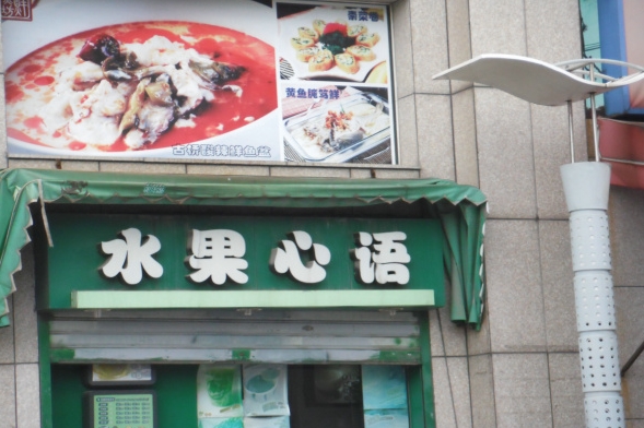 Plus水果心语加盟费用