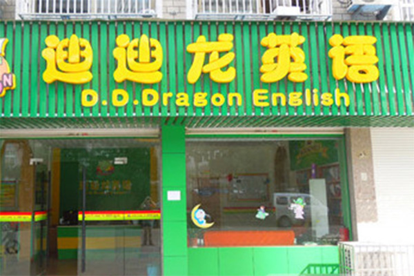 迪迪龙加盟费用