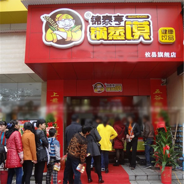 锦泰亨锅蒸馍加盟费用