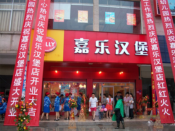 嘉乐汉堡加盟费用
