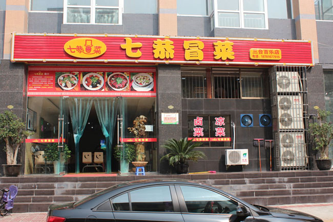 七恭冒菜加盟费用