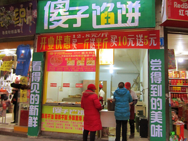 傻子馅饼加盟费用