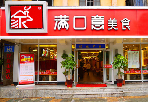 满口意加盟费用
