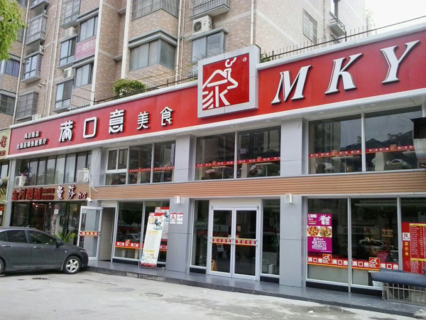 满口意加盟费用