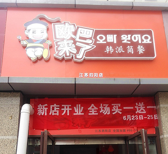 欧巴来了加盟费用