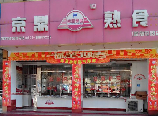 京鼎熟食加盟费用