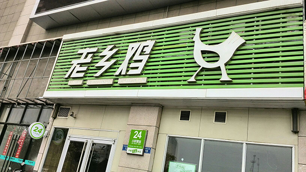老乡鸡加盟费用