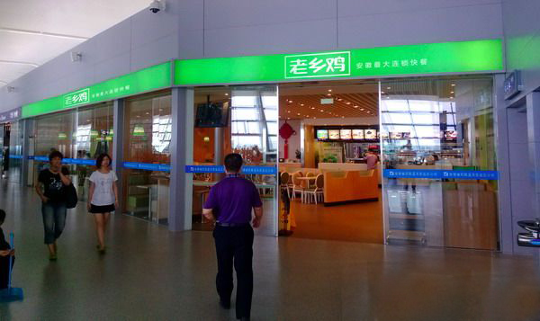 老乡鸡加盟费用