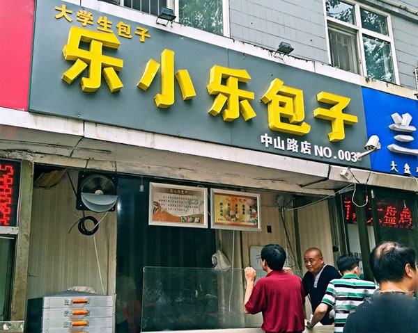 乐小乐包子加盟费用