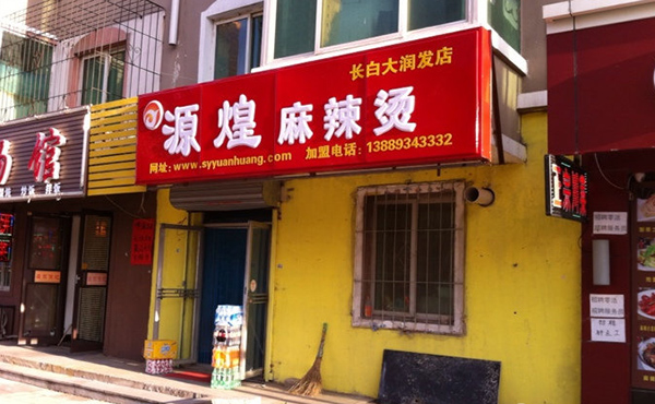 源煌麻辣烫加盟费用