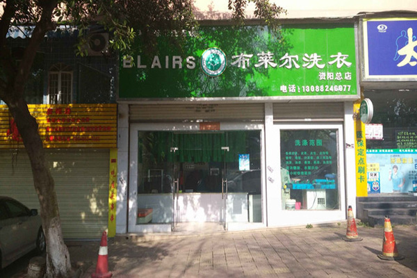 布莱尔干洗加盟费用