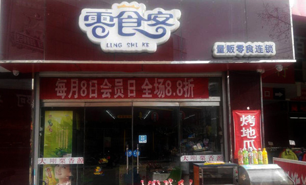 零食客加盟费用