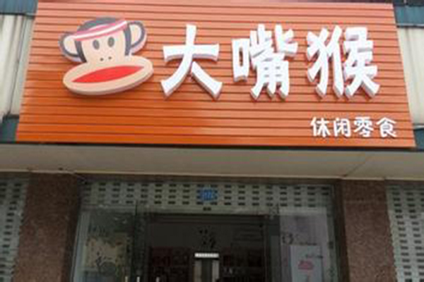 大嘴猴食品加盟费用