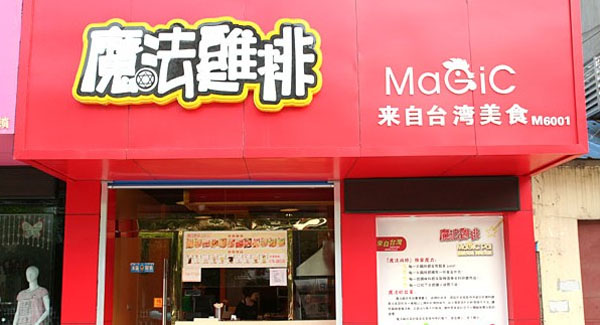 魔法鸡排加盟费用