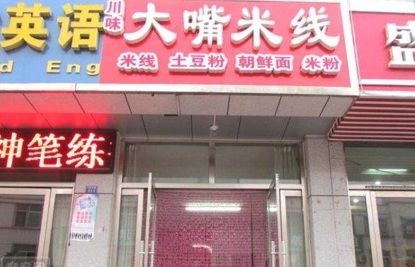 大嘴米线加盟费用