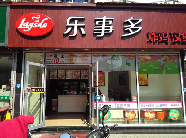 乐事多汉堡加盟费用