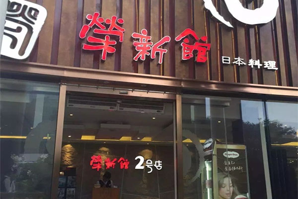 荣新馆加盟费用