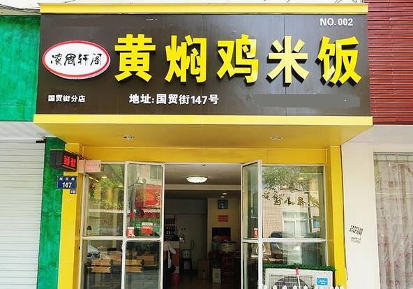 凌周轩阁黄焖鸡米饭加盟费用