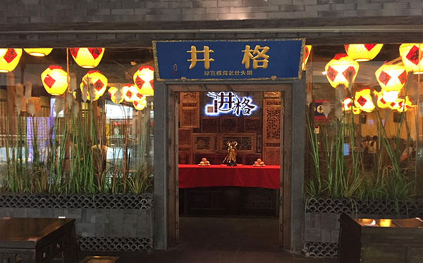 井格老灶火锅加盟费用