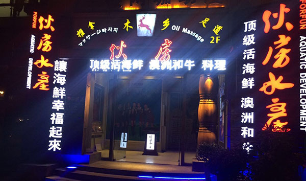 伙房水产加盟费用