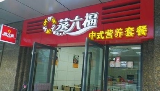 蒸六福加盟费用