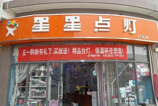 星星点灯灯饰加盟费用