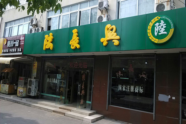 陆长兴面馆加盟费用