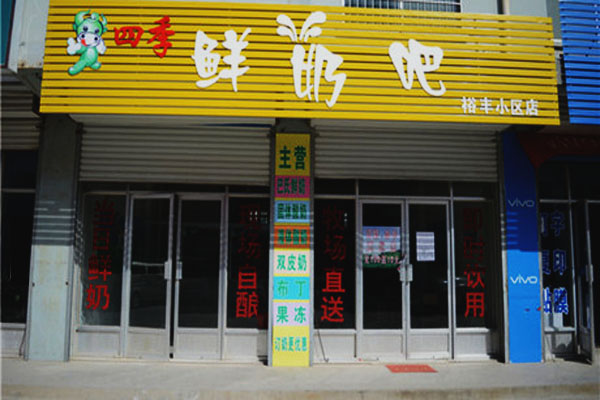四季鲜奶吧加盟费用