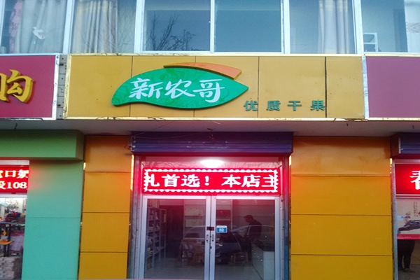 新农哥加盟费用
