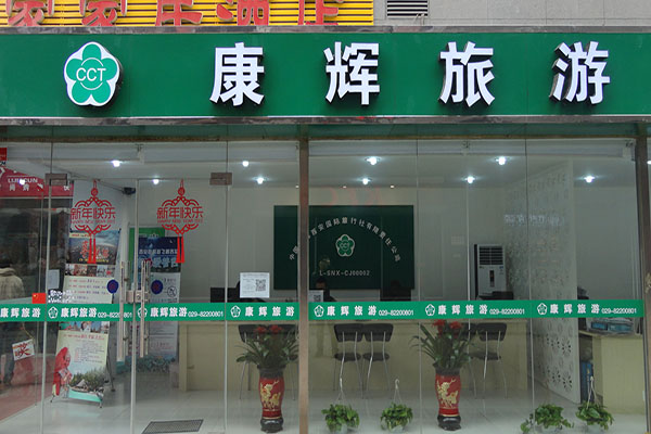 康辉旅行社加盟费用