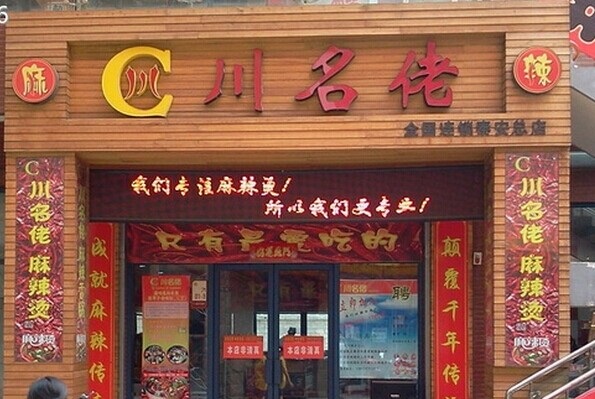 川名佬麻辣烫加盟费用