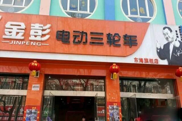 金彭电动车加盟费用
