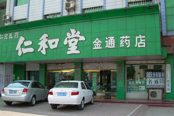 仁和堂药店加盟费用