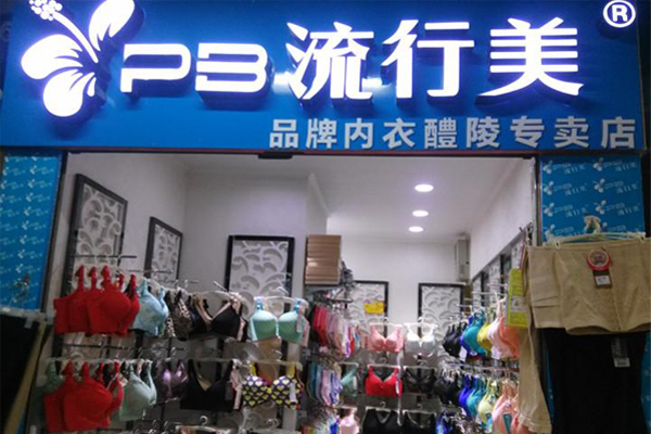 流行美内衣加盟费用