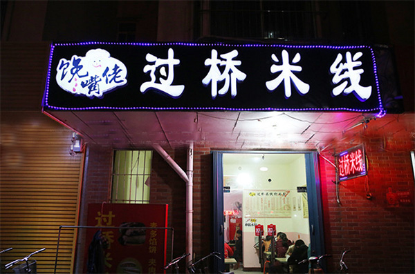 馋嘴佬过桥米线加盟费用