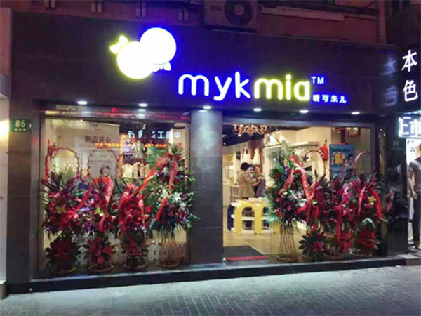 唛可米儿童装加盟费用