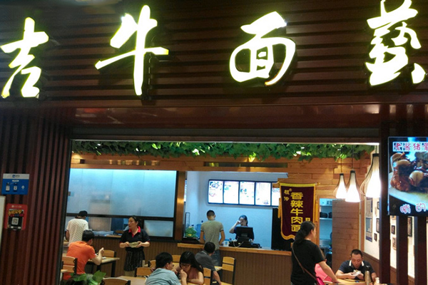 吉牛面艺加盟费用