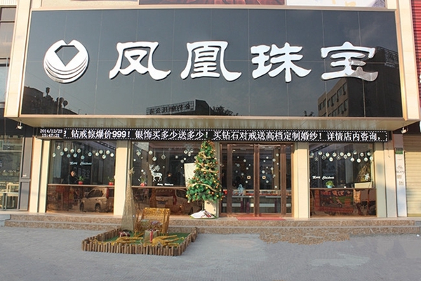 凤凰珠宝加盟费用