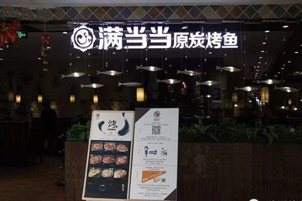 满当当原炭烤鱼加盟费用