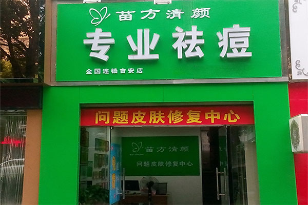 苗方清颜加盟费用