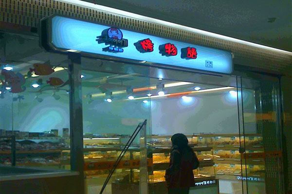 烤物语加盟费用