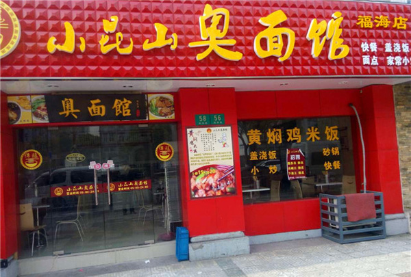 小昆山奥面馆加盟费用